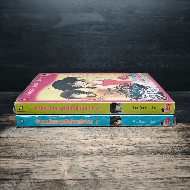รักแสบใสสะดุดใจยัยแก้มแดง 2 เล่มจบ - Rose Quartz