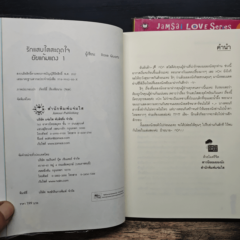 รักแสบใสสะดุดใจยัยแก้มแดง 2 เล่มจบ - Rose Quartz