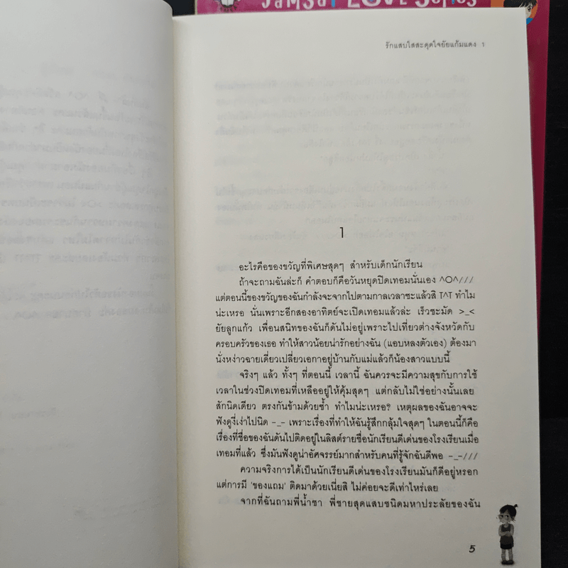 รักแสบใสสะดุดใจยัยแก้มแดง 2 เล่มจบ - Rose Quartz