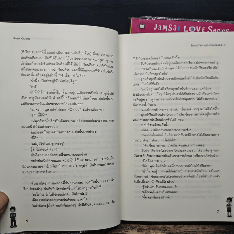 รักแสบใสสะดุดใจยัยแก้มแดง 2 เล่มจบ - Rose Quartz