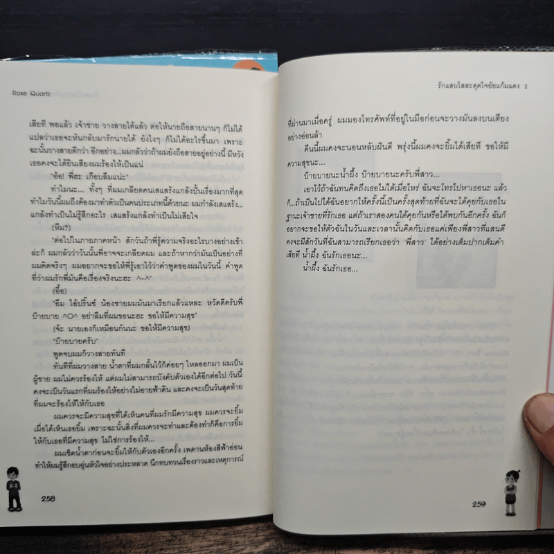 รักแสบใสสะดุดใจยัยแก้มแดง 2 เล่มจบ - Rose Quartz