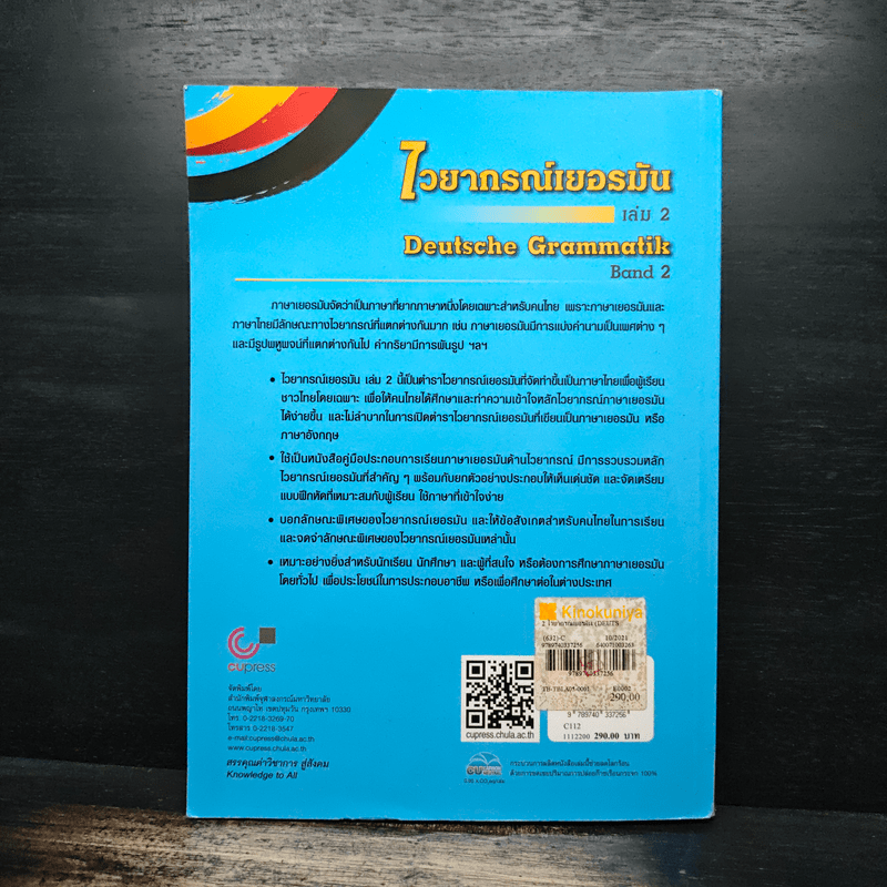 ไวยากรณ์เยอรมัน เล่ม 2 - วรรณา แสงอร่ามเรือง