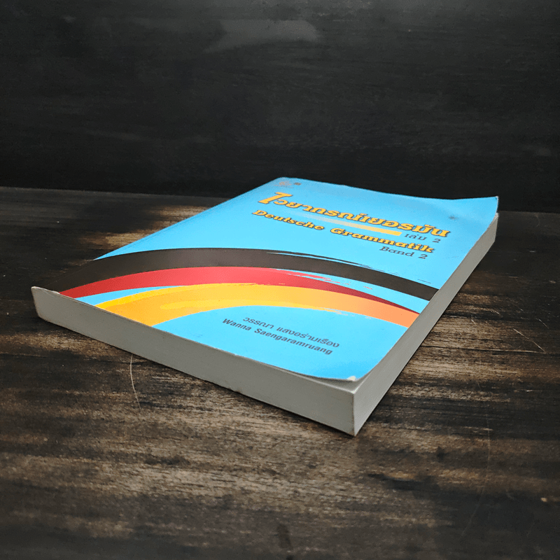 ไวยากรณ์เยอรมัน เล่ม 2 - วรรณา แสงอร่ามเรือง