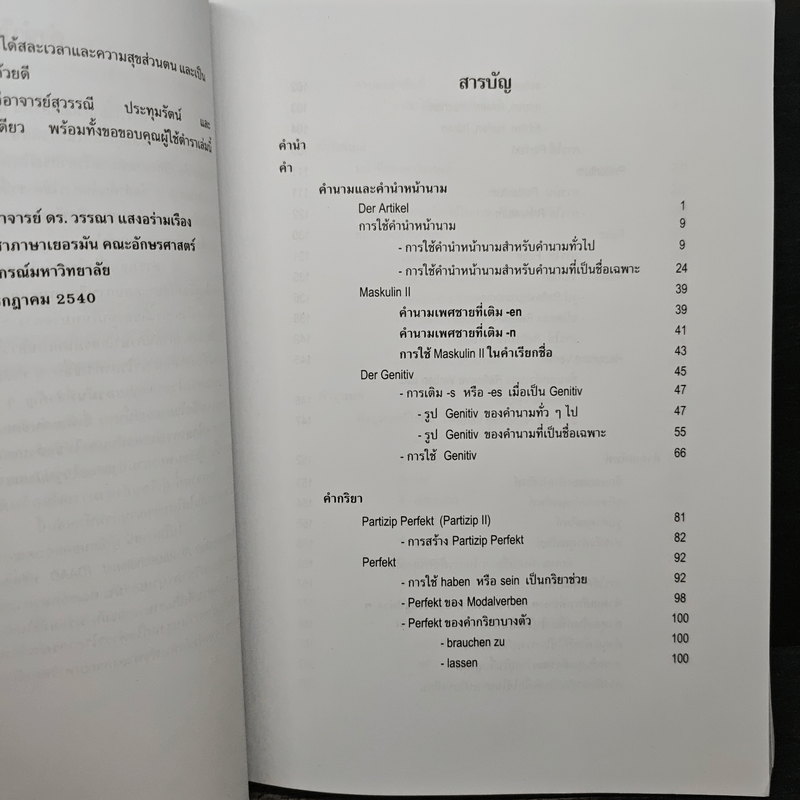 ไวยากรณ์เยอรมัน เล่ม 2 - วรรณา แสงอร่ามเรือง