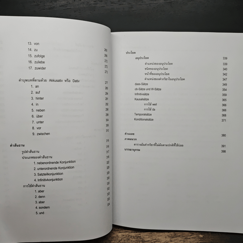 ไวยากรณ์เยอรมัน เล่ม 2 - วรรณา แสงอร่ามเรือง