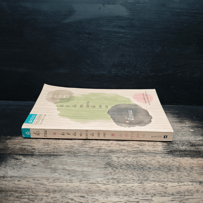 สิ่งที่ค้นพบระหว่างนั่งเฉยเฉย - นิ้วกลม