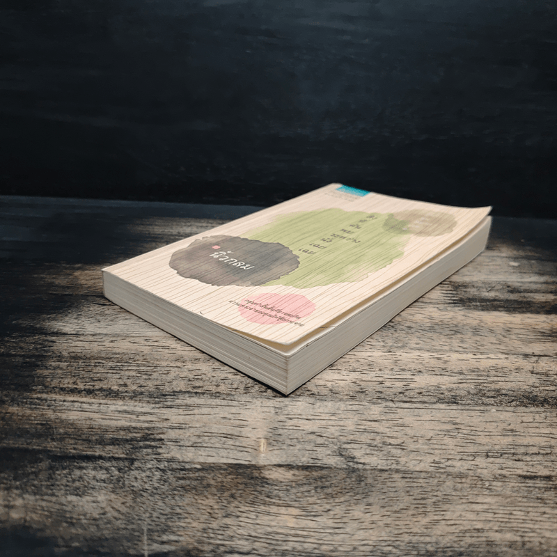 สิ่งที่ค้นพบระหว่างนั่งเฉยเฉย - นิ้วกลม