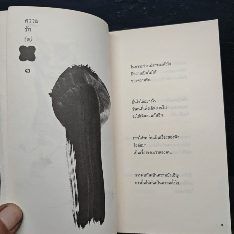 สิ่งที่ค้นพบระหว่างนั่งเฉยเฉย - นิ้วกลม