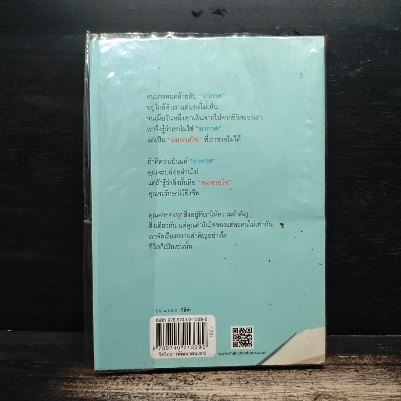 คือลมหายใจไม่ใช่อากาศ - หนุ่มเมืองจันท์