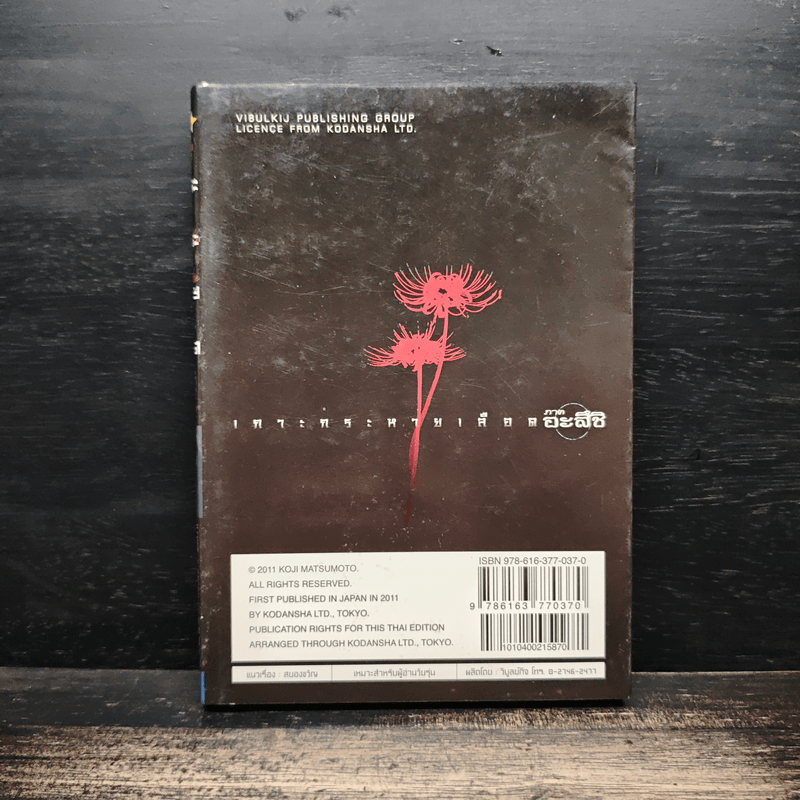 เกาะกระหายเลือด ภาคอะสึชิ