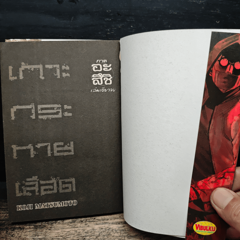 เกาะกระหายเลือด ภาคอะสึชิ