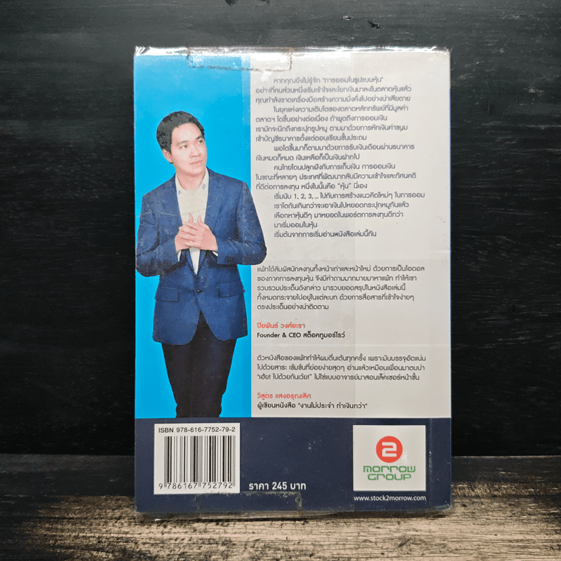 ออมในหุ้น Money Making Machine - ภาววิทย์ กลิ่นประทุม