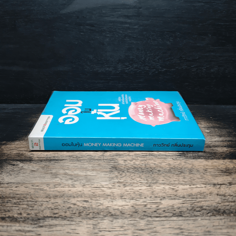 ออมในหุ้น Money Making Machine - ภาววิทย์ กลิ่นประทุม