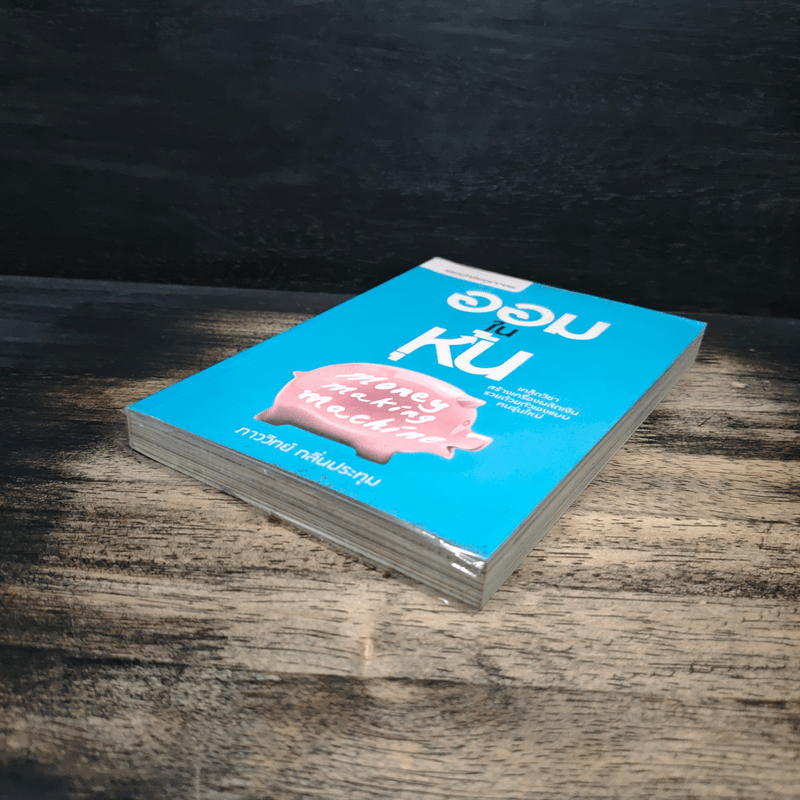 ออมในหุ้น Money Making Machine - ภาววิทย์ กลิ่นประทุม