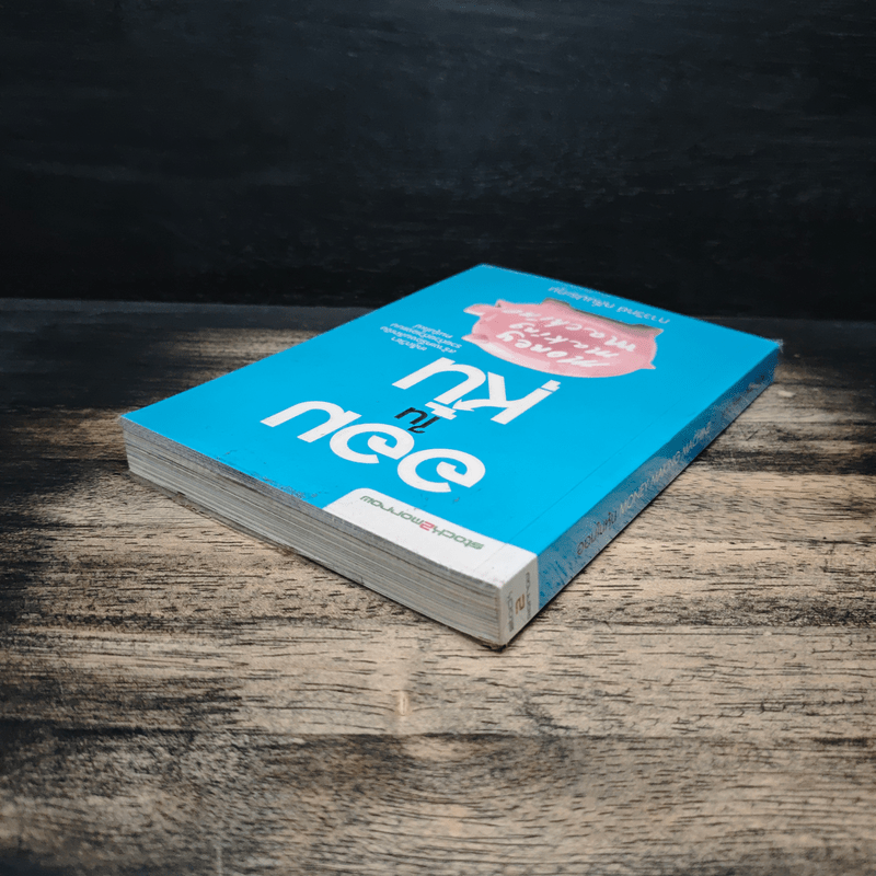 ออมในหุ้น Money Making Machine - ภาววิทย์ กลิ่นประทุม