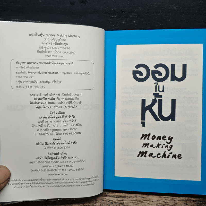 ออมในหุ้น Money Making Machine - ภาววิทย์ กลิ่นประทุม