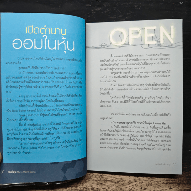 ออมในหุ้น Money Making Machine - ภาววิทย์ กลิ่นประทุม