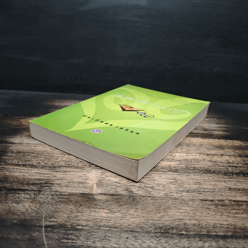 วันแห่งความรัก - ประภัสสร เสวิกุล