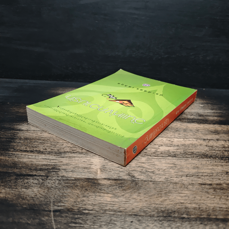 วันแห่งความรัก - ประภัสสร เสวิกุล