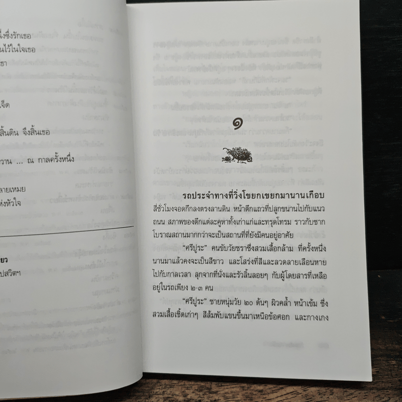 วันแห่งความรัก - ประภัสสร เสวิกุล