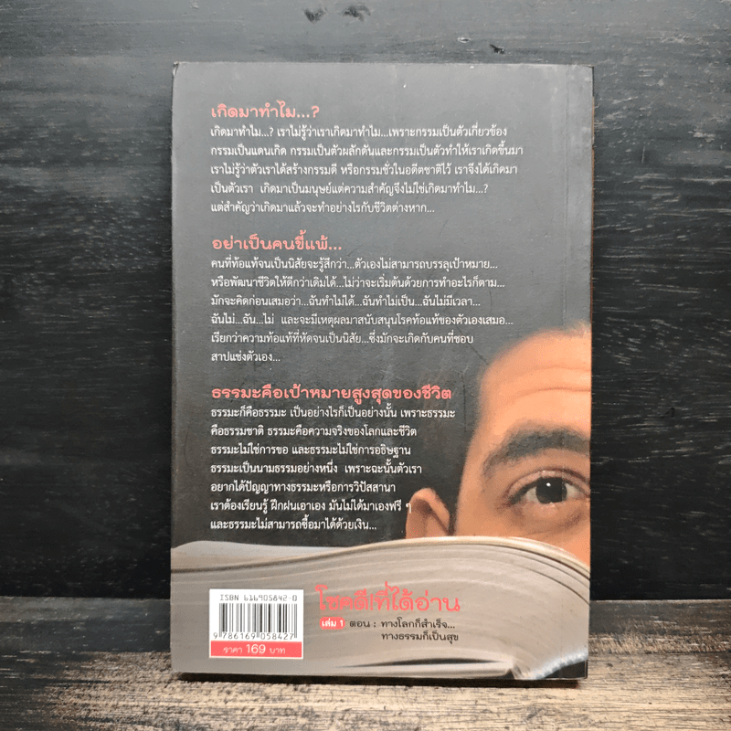 โชคดี! ที่ได้อ่าน เล่ม 1 ตอน ทางโลกก็สำเร็จ ทางธรรมก็เป็นสุข - อภิราษฎร์ ชุ่มมงคล