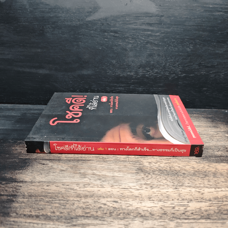 โชคดี! ที่ได้อ่าน เล่ม 1 ตอน ทางโลกก็สำเร็จ ทางธรรมก็เป็นสุข - อภิราษฎร์ ชุ่มมงคล