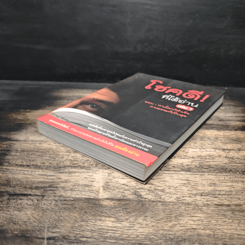 โชคดี! ที่ได้อ่าน เล่ม 1 ตอน ทางโลกก็สำเร็จ ทางธรรมก็เป็นสุข - อภิราษฎร์ ชุ่มมงคล