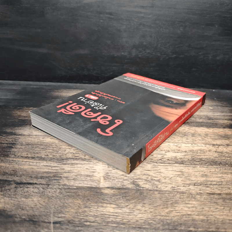 โชคดี! ที่ได้อ่าน เล่ม 1 ตอน ทางโลกก็สำเร็จ ทางธรรมก็เป็นสุข - อภิราษฎร์ ชุ่มมงคล