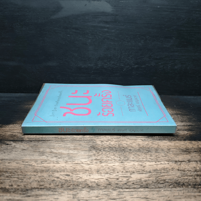 ชนะร้อยครั้ง - กาละแมร์