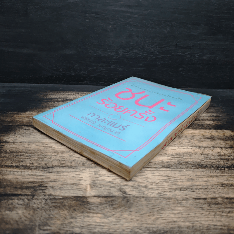 ชนะร้อยครั้ง - กาละแมร์