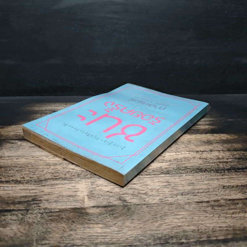 ชนะร้อยครั้ง - กาละแมร์