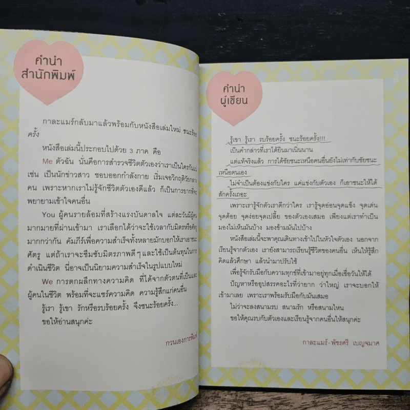 ชนะร้อยครั้ง - กาละแมร์