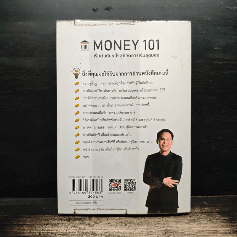 Money 101 เริ่มต้นนับหนึ่งสู่ชีวิตการเงินอุดมสุข - จักรพงษ์ เมษพันธุ์