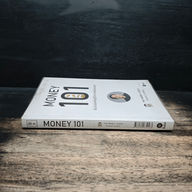 Money 101 เริ่มต้นนับหนึ่งสู่ชีวิตการเงินอุดมสุข - จักรพงษ์ เมษพันธุ์