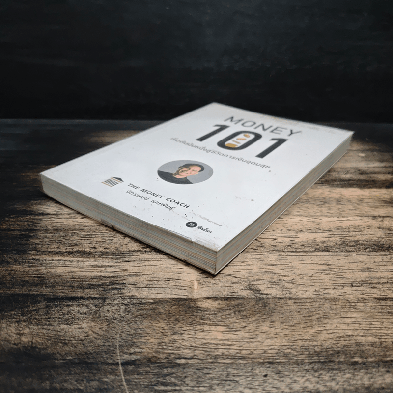 Money 101 เริ่มต้นนับหนึ่งสู่ชีวิตการเงินอุดมสุข - จักรพงษ์ เมษพันธุ์