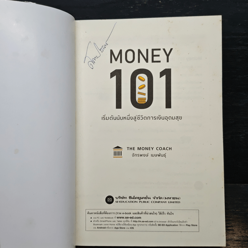 Money 101 เริ่มต้นนับหนึ่งสู่ชีวิตการเงินอุดมสุข - จักรพงษ์ เมษพันธุ์