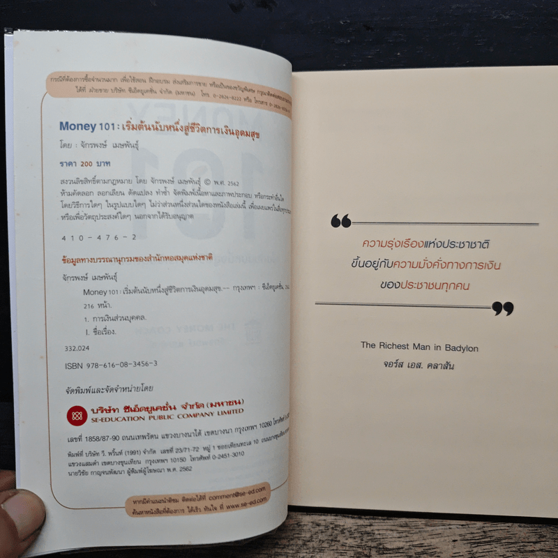 Money 101 เริ่มต้นนับหนึ่งสู่ชีวิตการเงินอุดมสุข - จักรพงษ์ เมษพันธุ์