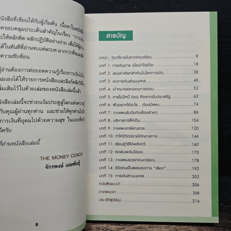 Money 101 เริ่มต้นนับหนึ่งสู่ชีวิตการเงินอุดมสุข - จักรพงษ์ เมษพันธุ์