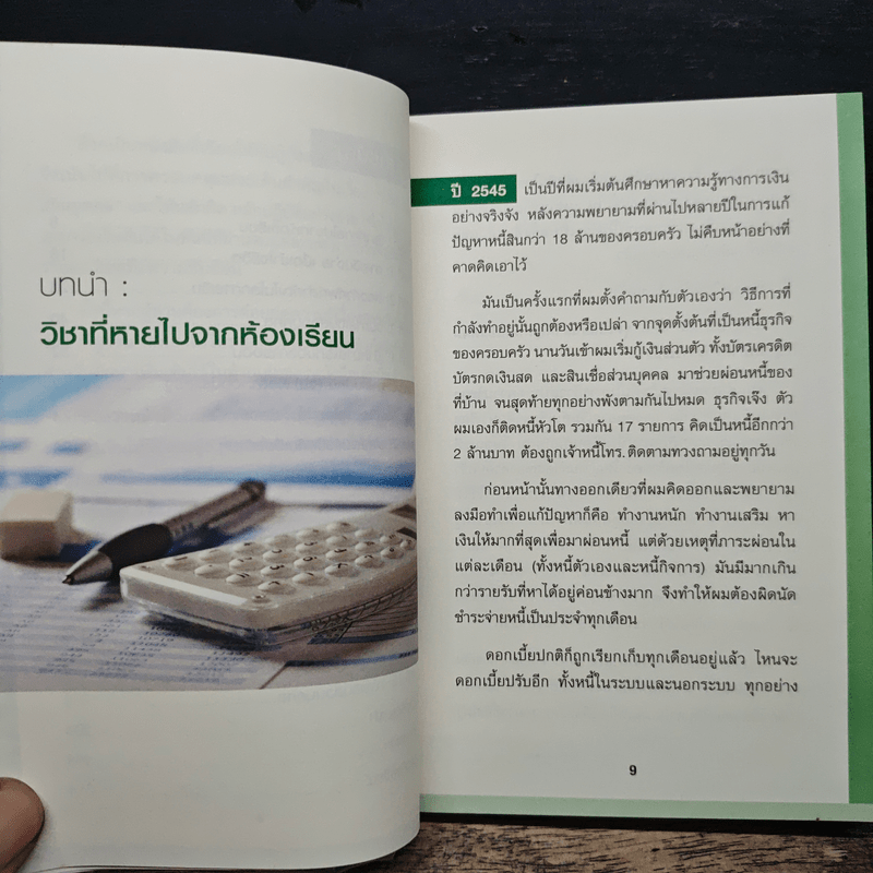 Money 101 เริ่มต้นนับหนึ่งสู่ชีวิตการเงินอุดมสุข - จักรพงษ์ เมษพันธุ์