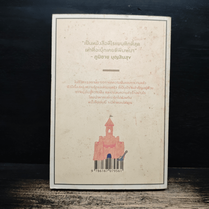 เราจะมีชีวิตที่ดี - ภาณุมาศ ทองธนากุล