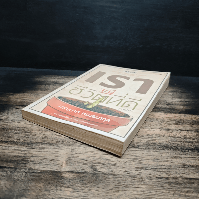 เราจะมีชีวิตที่ดี - ภาณุมาศ ทองธนากุล