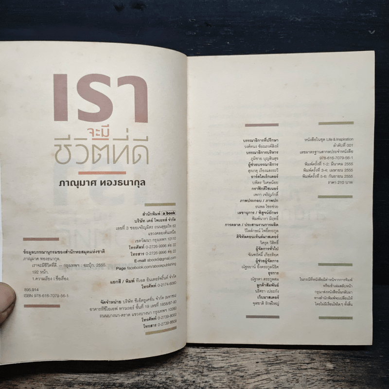 เราจะมีชีวิตที่ดี - ภาณุมาศ ทองธนากุล