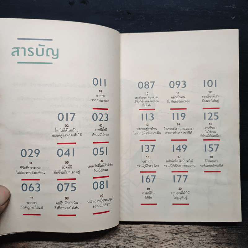 เราจะมีชีวิตที่ดี - ภาณุมาศ ทองธนากุล