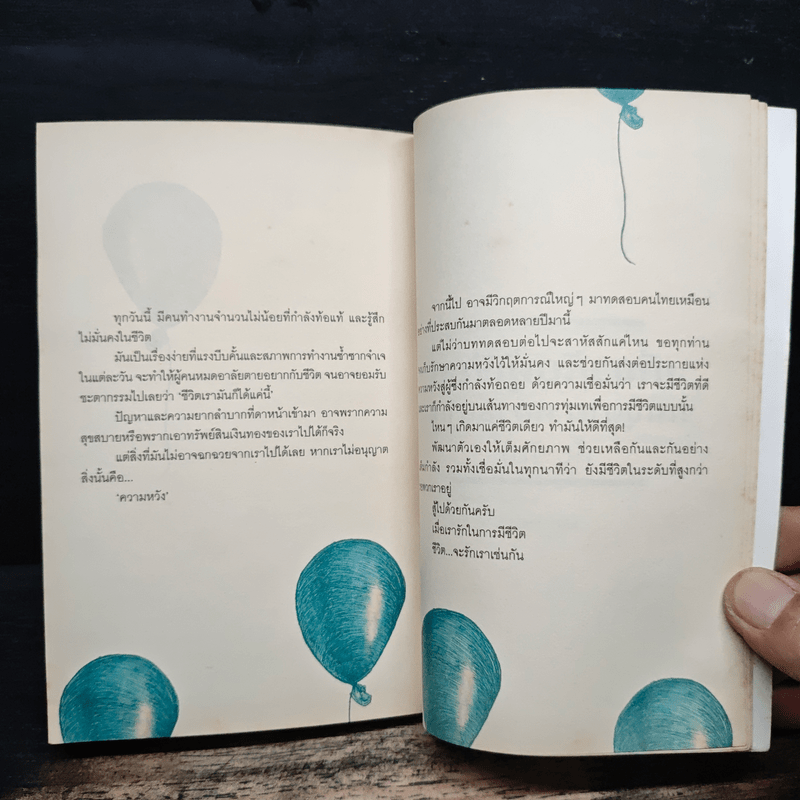 เราจะมีชีวิตที่ดี - ภาณุมาศ ทองธนากุล