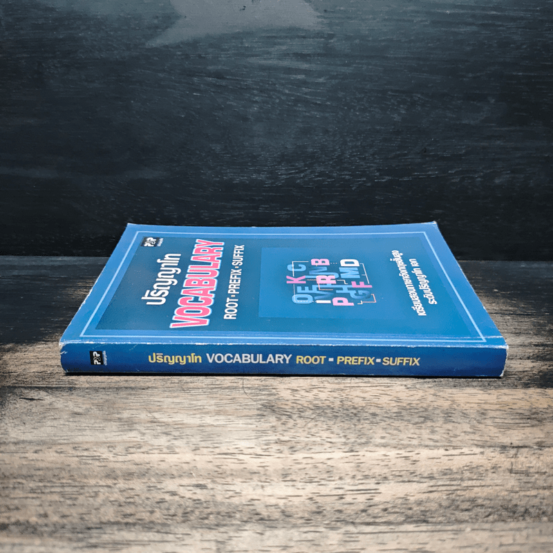 ปริญญาโท Vocabulary Root Prefix Suffix เตรียมสอบภาษาอังกฤษขั้นสูง ระดับปริญญาโท เอก