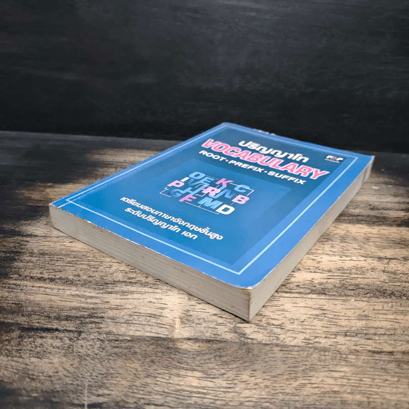 ปริญญาโท Vocabulary Root Prefix Suffix เตรียมสอบภาษาอังกฤษขั้นสูง ระดับปริญญาโท เอก