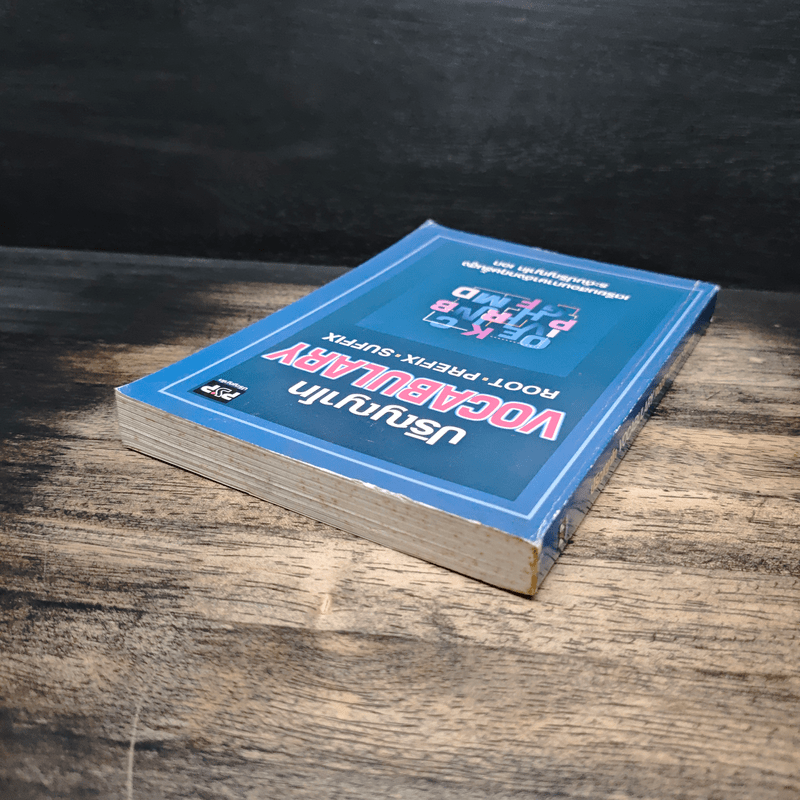 ปริญญาโท Vocabulary Root Prefix Suffix เตรียมสอบภาษาอังกฤษขั้นสูง ระดับปริญญาโท เอก