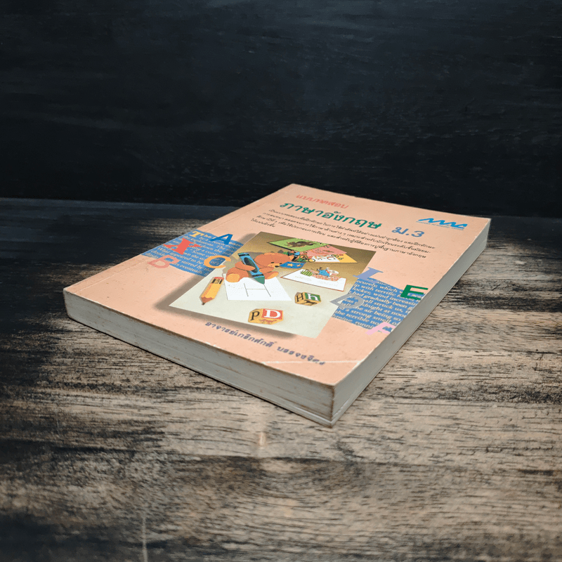 แบบทดสอบ ภาษาอังกฤษ ม.3 - เกริกศักดิ์ บรรจงจิตร