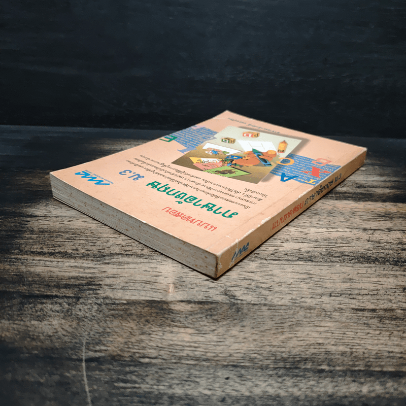 แบบทดสอบ ภาษาอังกฤษ ม.3 - เกริกศักดิ์ บรรจงจิตร