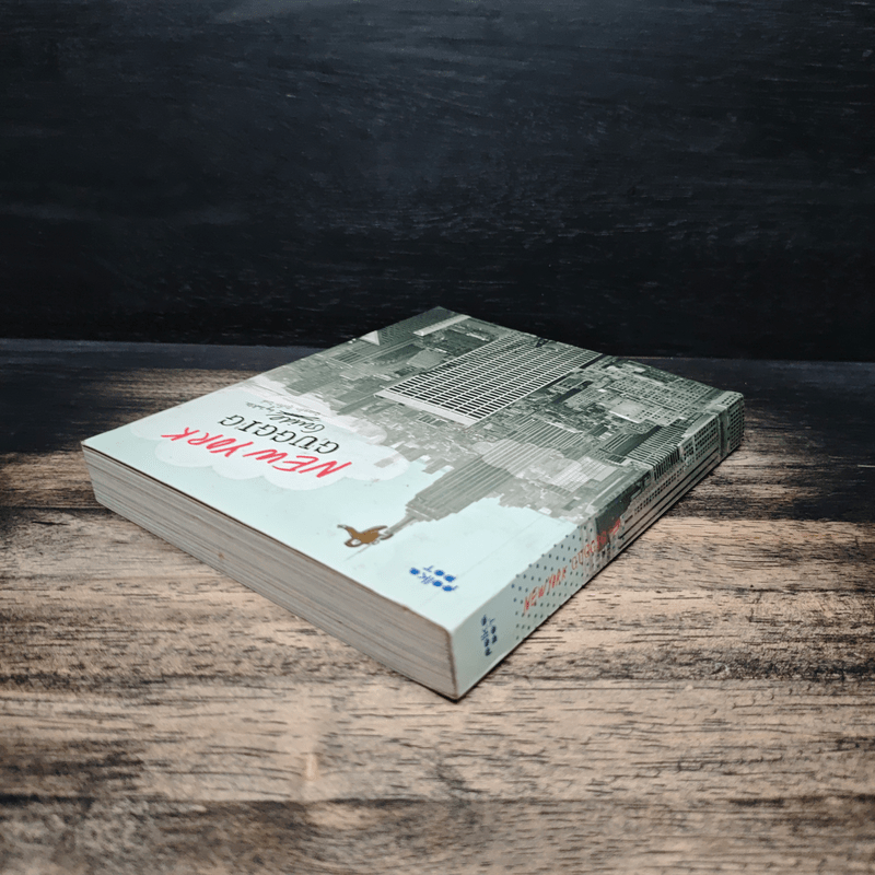 New York Guggig Guide นิวยอร์ก กุ๊กกิ๊ก ไกด์